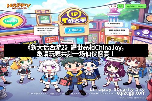 《新大话西游2》耀世亮相ChinaJoy，邀请玩家共赴一场仙侠盛宴！