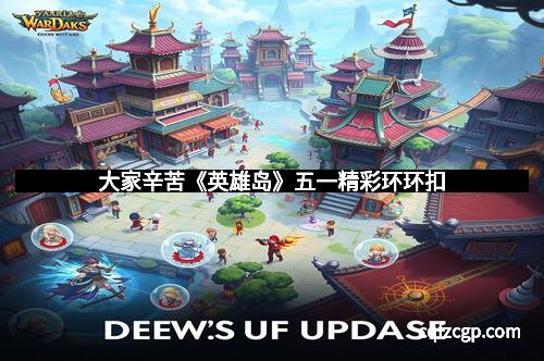 大家辛苦《英雄岛》五一精彩环环扣